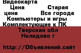 Видеокарта GeForce GT 740  › Цена ­ 1 500 › Старая цена ­ 2 000 - Все города Компьютеры и игры » Комплектующие к ПК   . Тверская обл.,Нелидово г.